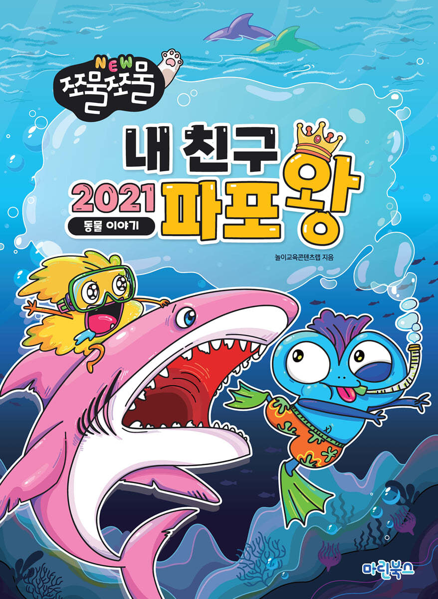 NEW 쪼물쪼물 내친구 2021 파포왕 동물 이야기