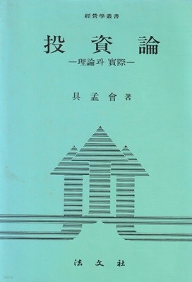투자론 이론과 실제 / 구맹회 / 법문사