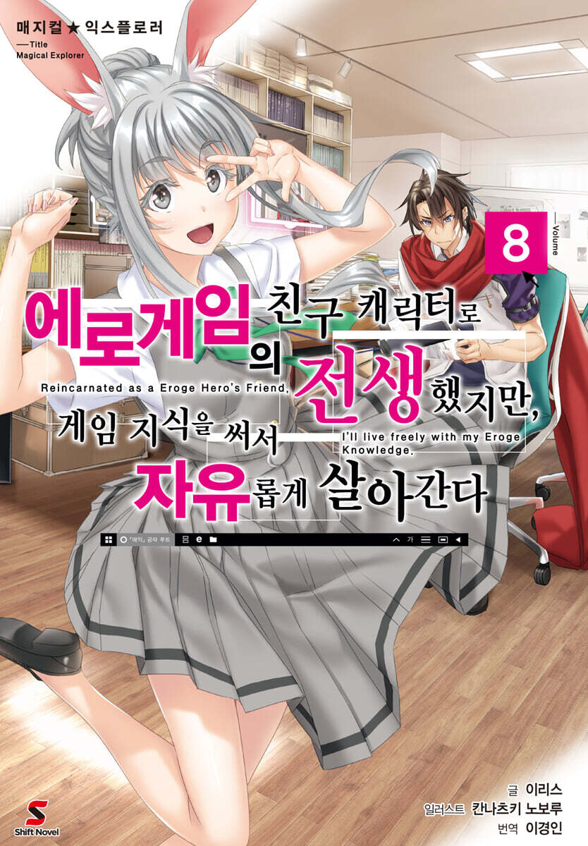 매지컬★익스플로러 ~에로게임의 친구 캐릭터로 전생했지만, 게임 지식을 써서 자유롭게 살아간다~ 8
