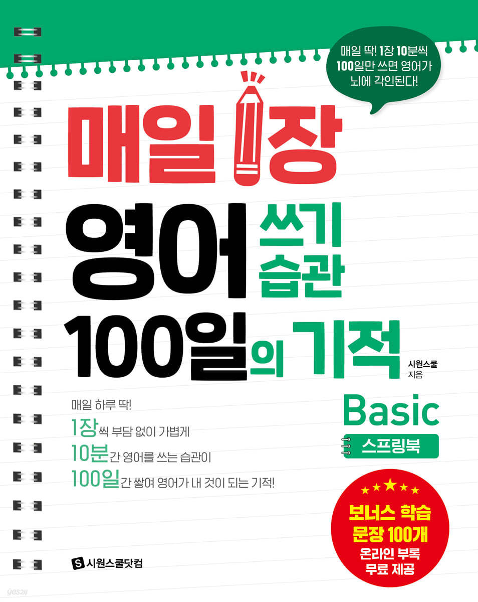 매일 1장 영어 쓰기 습관 100일의 기적 : Basic