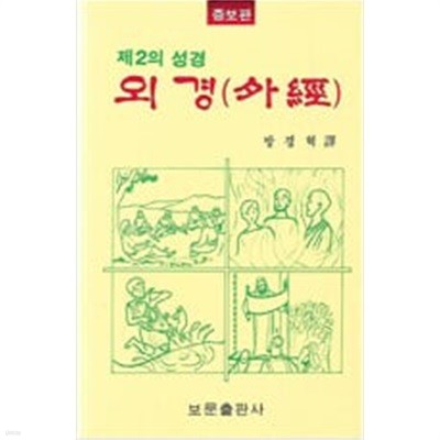 제2의 성경 외경(外經 ) /방경혁 역/보문출판사/2002년 3월