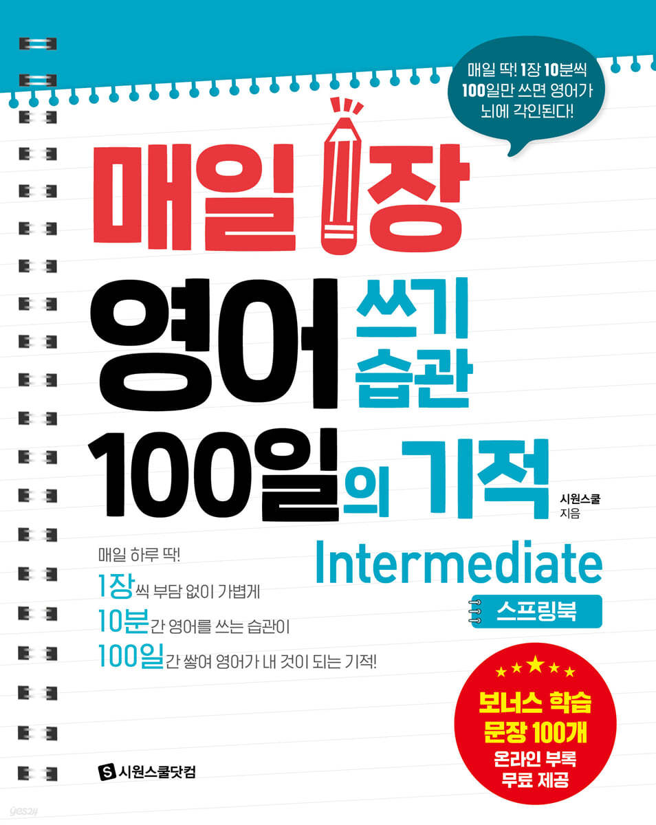 매일 1장 영어 쓰기 습관 100일의 기적 : Intermediate