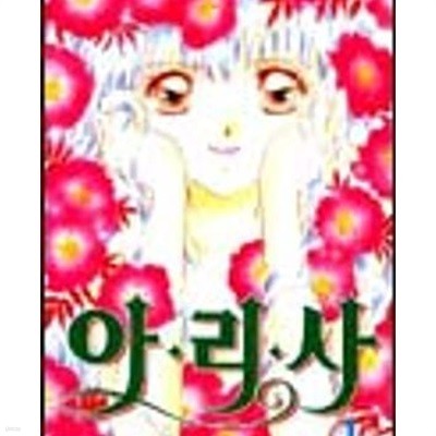 아리사 1-4 완결 /아선미디어