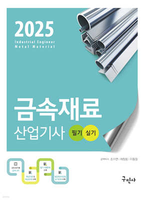 2025 금속재료산업기사 필기+실기