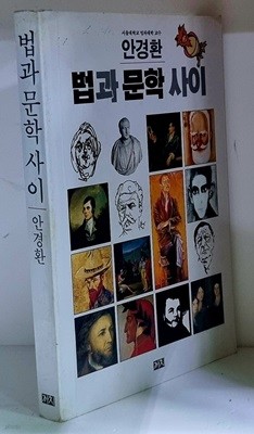 법과 문학 사이