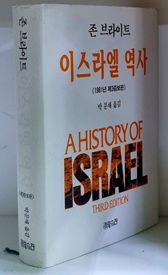 이스라엘 역사 - 하드커버