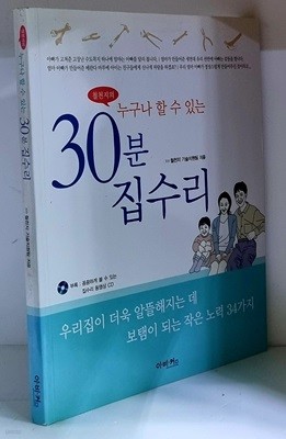 철천지의 누구나 할 수 있는 30분 집수리 - 초판, CD 1장 포함