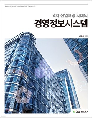 [단독 최저가][대여] 4차 산업혁명 시대의 경영정보시스템