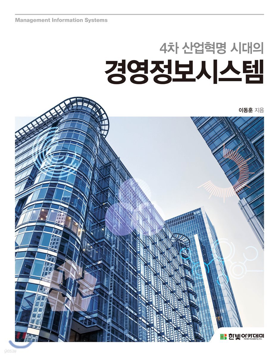 [단독 최저가][대여] 4차 산업혁명 시대의 경영정보시스템