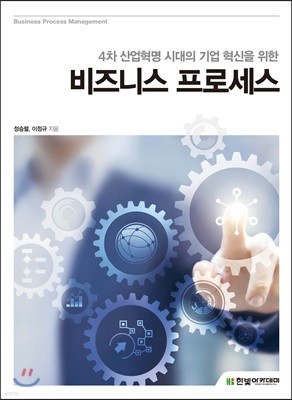 [단독 최저가][대여] 4차 산업혁명 시대의 기업 혁신을 위한 비즈니스 프로세스