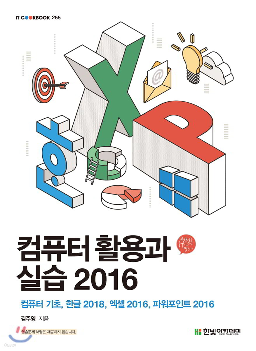 [단독 최저가][대여] 컴퓨터 활용과 실습 2016