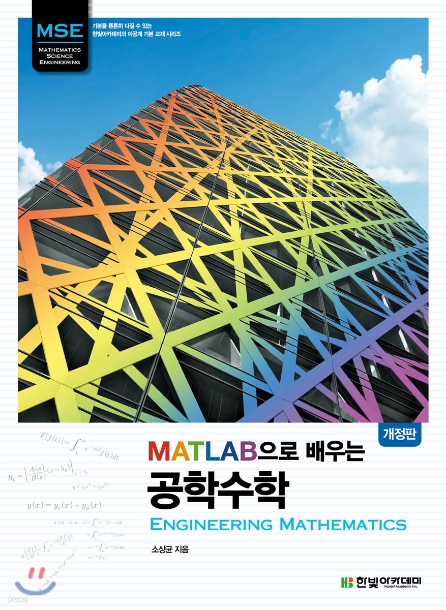 [단독 최저가][대여] MATLAB으로 배우는 공학수학 : Engineering Mathematics (개정판)