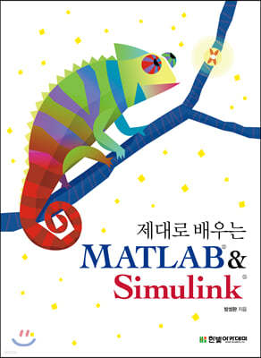 [단독 최저가][대여] 제대로 배우는 MATLAB&Simulink