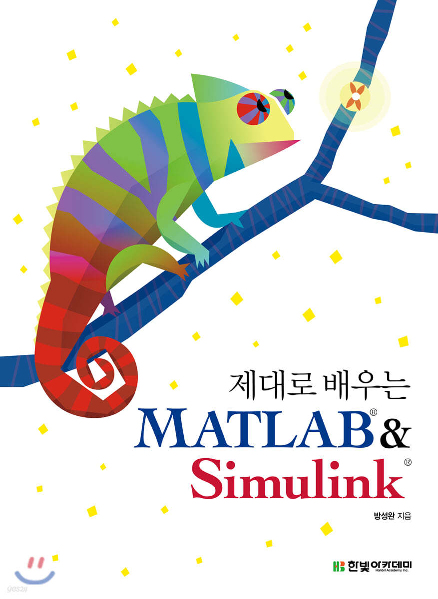 [단독 최저가][대여] 제대로 배우는 MATLAB&amp;Simulink