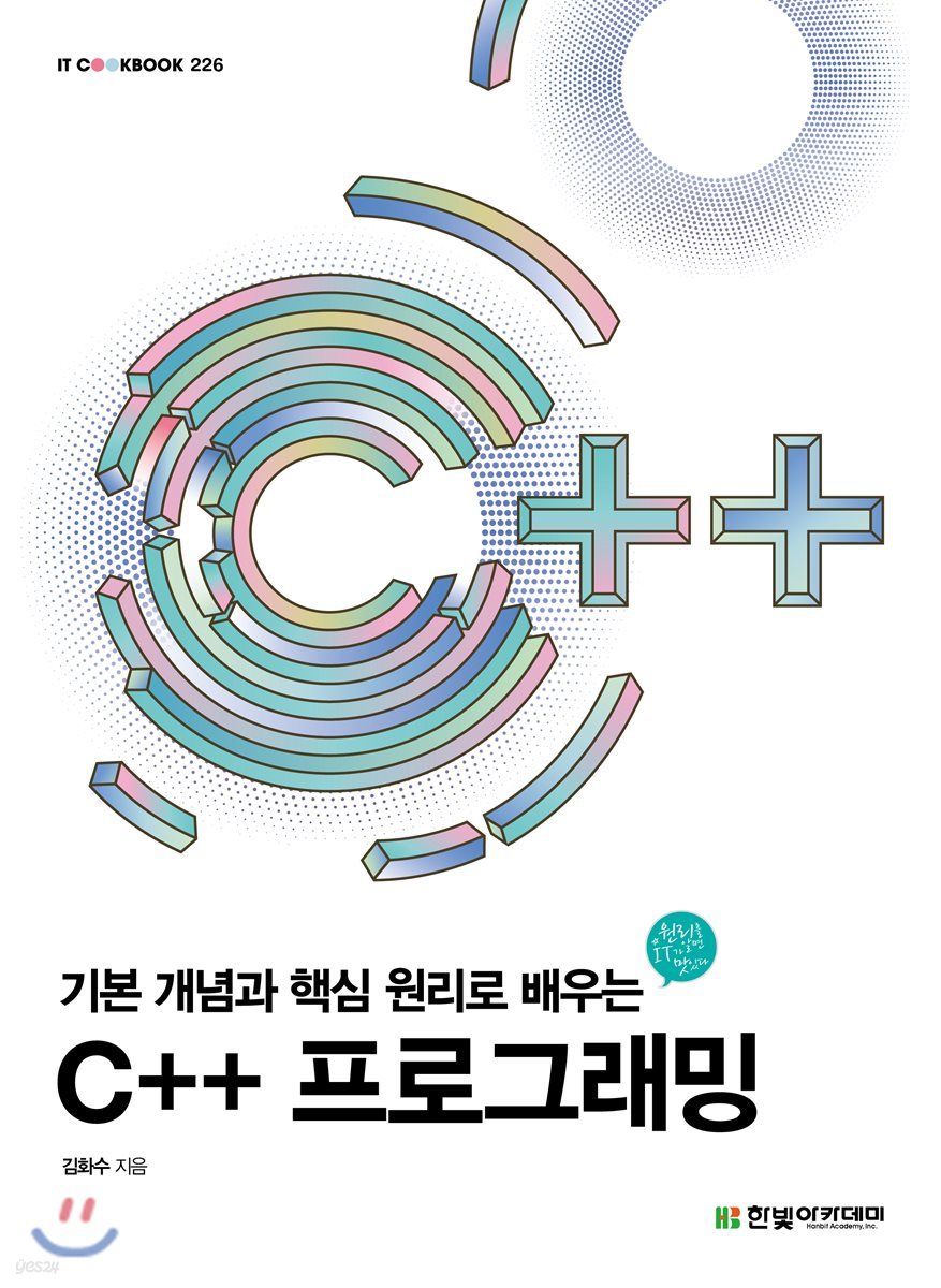 [단독 최저가][대여] 기본 개념과 핵심 원리로 배우는 C++ 프로그래밍