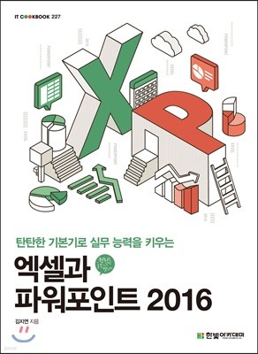 [단독 최저가][대여] 엑셀과 파워포인트 2016