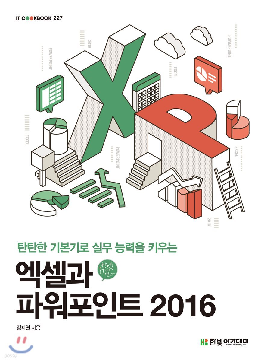 [단독 최저가][대여] 엑셀과 파워포인트 2016