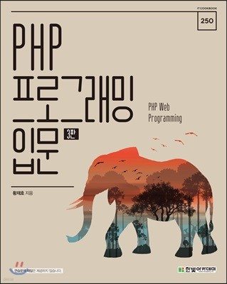 [단독 최저가][대여] PHP 프로그래밍 입문(3판)