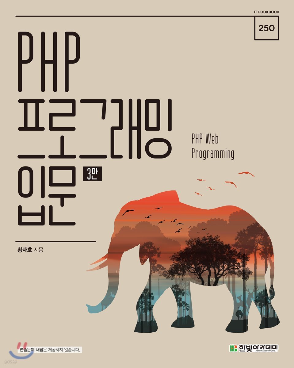 [단독 최저가][대여] PHP 프로그래밍 입문(3판)