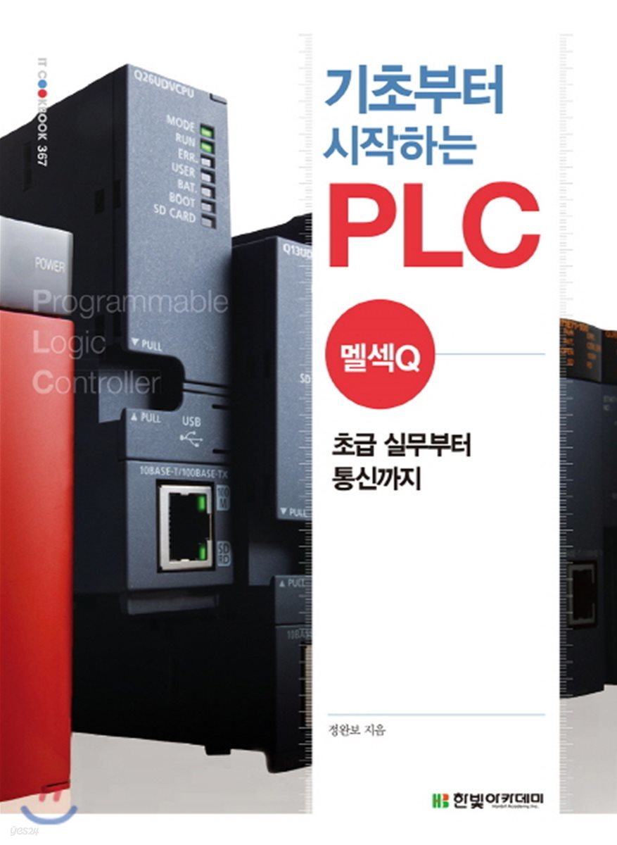 [단독 최저가][대여] 기초부터 시작하는 PLC : 멜섹Q