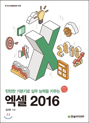 [단독 최저가][대여] 엑셀 2016