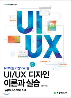 [단독 최저가][대여] UI/UX 디자인 이론과 실습 with Adobe XD