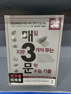 매3문 - 매일 지문 3개씩 푸는 문학 수능 기출 (2023년) - 2024 수능 국어[연구용]