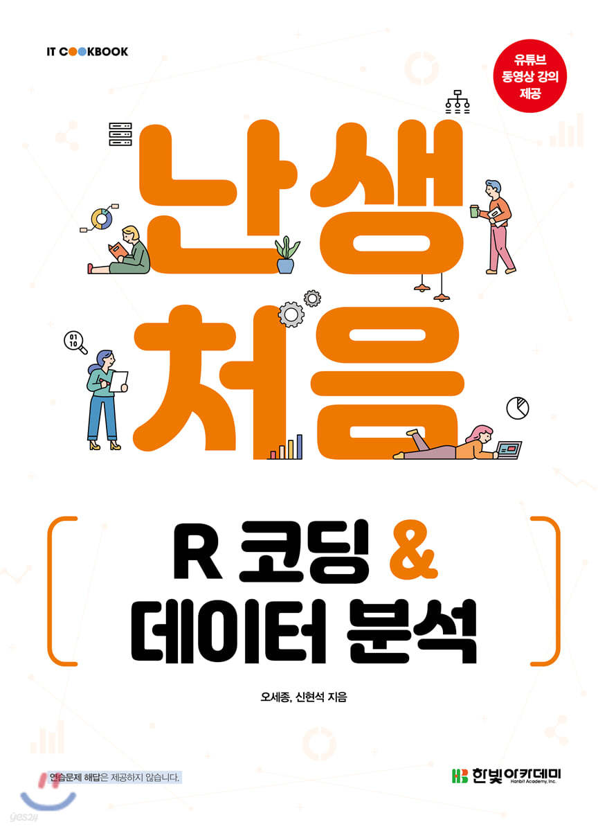 [단독 최저가][대여] 난생처음 R 코딩 &amp; 데이터 분석