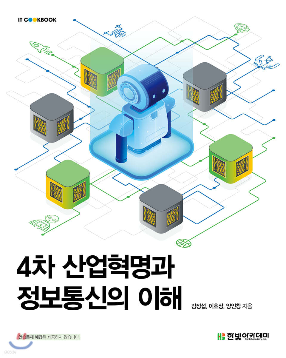 [단독 최저가][대여] 4차 산업혁명과 정보통신의 이해