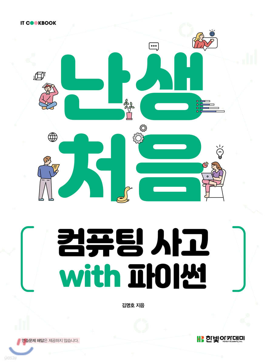 [단독 최저가][대여] 난생처음 컴퓨팅 사고 with 파이썬