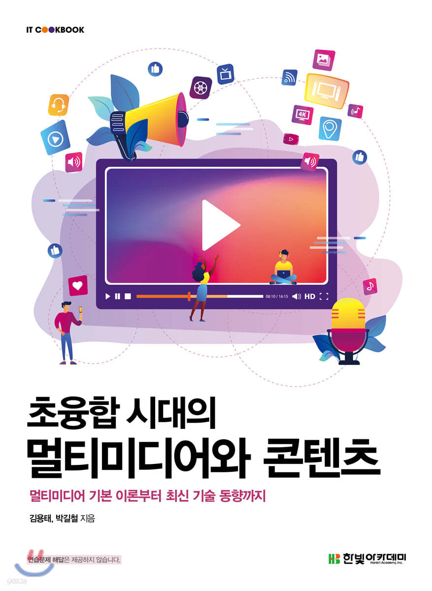 [단독 최저가][대여] 초융합 시대의 멀티미디어와 콘텐츠