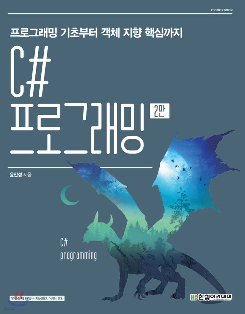 [단독 최저가][대여] C# 프로그래밍 2판