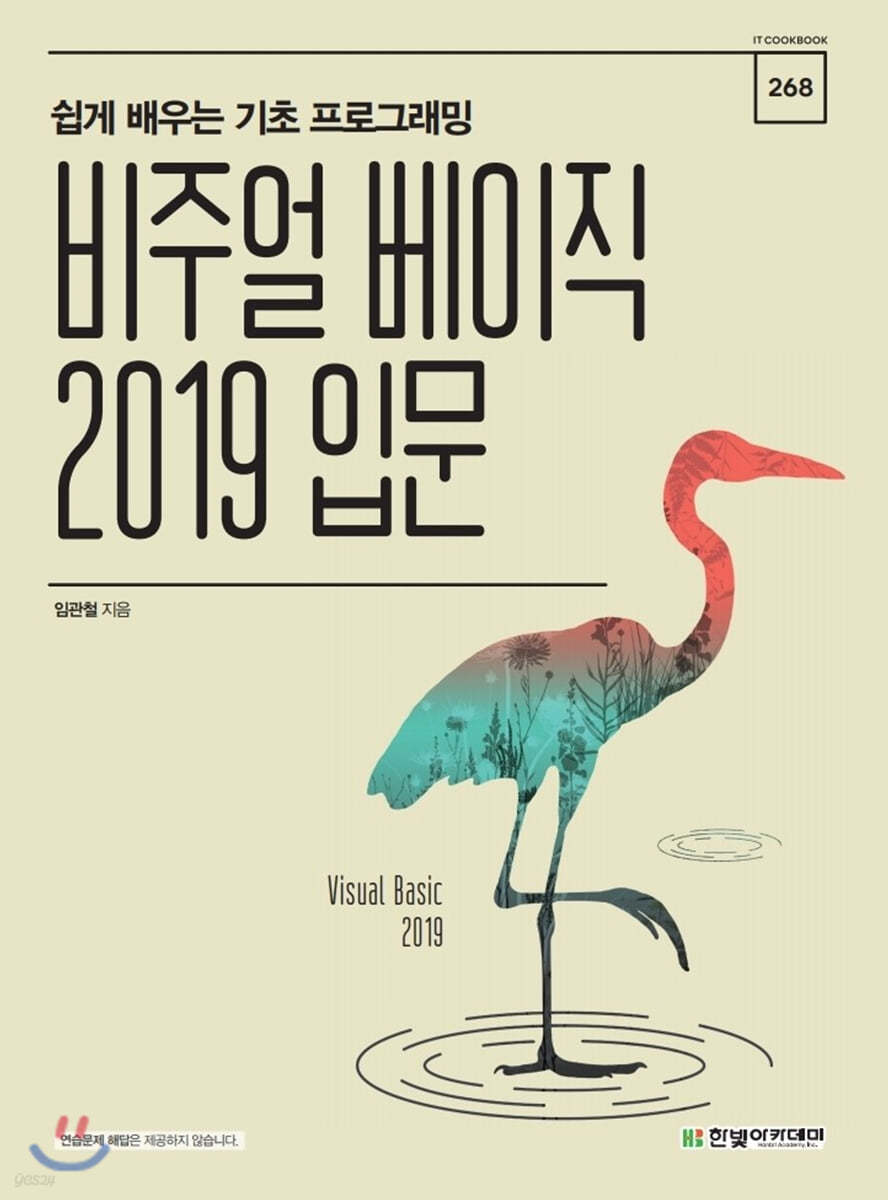 [단독 최저가][대여] 비주얼 베이직 2019 입문