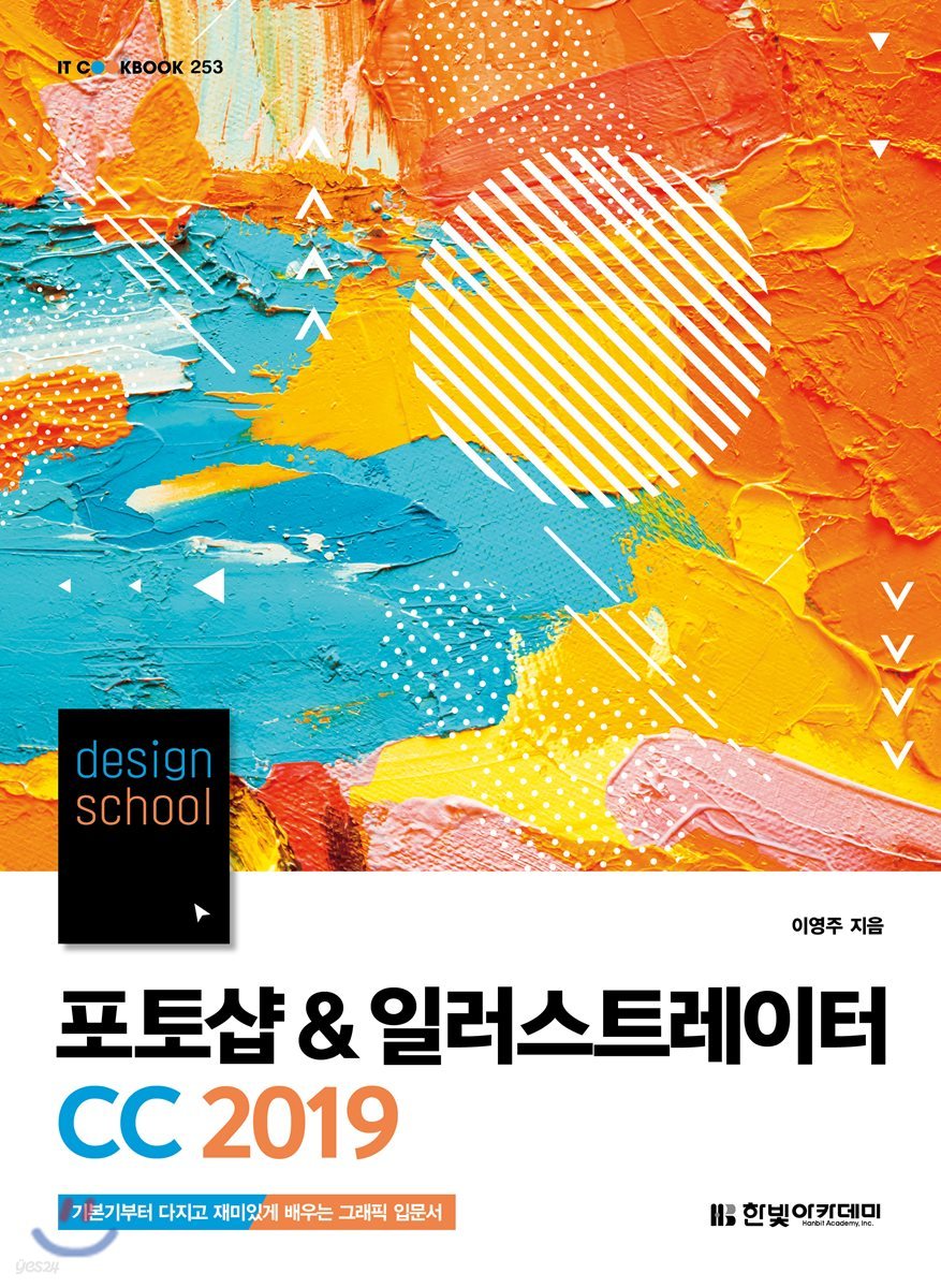 [단독 최저가][대여] design school 포토샵 & 일러스트레이터 CC 2019