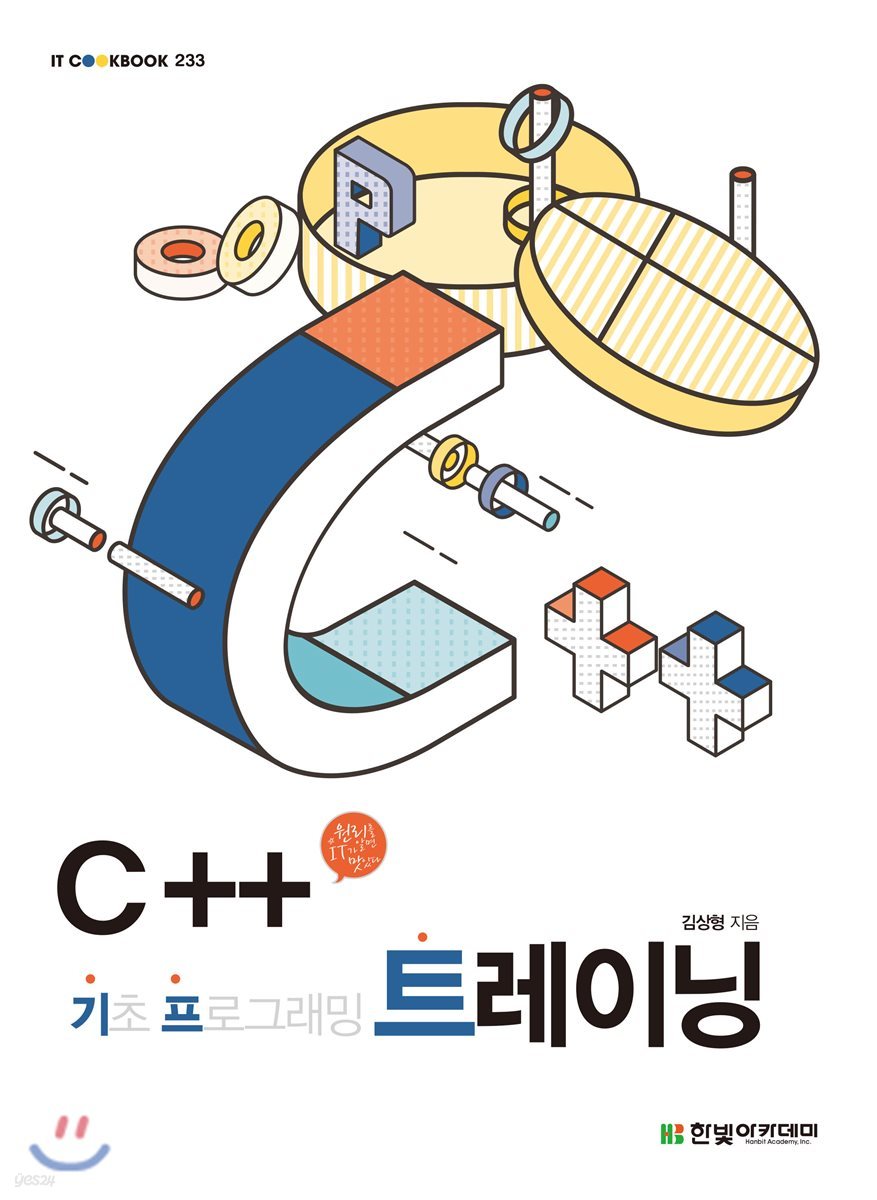 [단독 최저가][대여] C++ 트레이닝