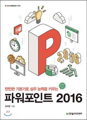 [단독 최저가][대여] 파워포인트 2016