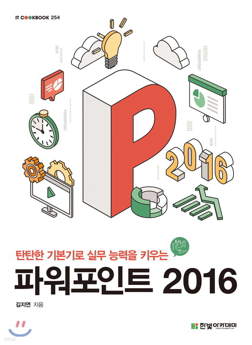 [단독 최저가][대여] 파워포인트 2016