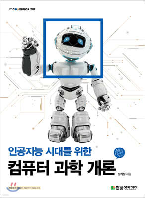 [단독 최저가][대여] 인공지능 시대를 위한 컴퓨터 과학 개론