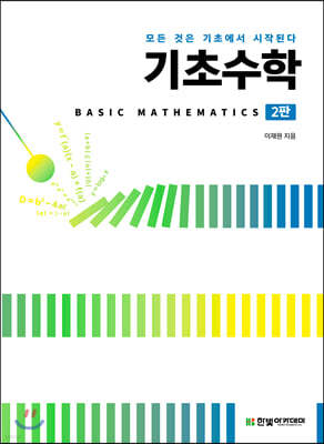 [ܵ ][뿩] ʼ : Basic Mathematics(2)