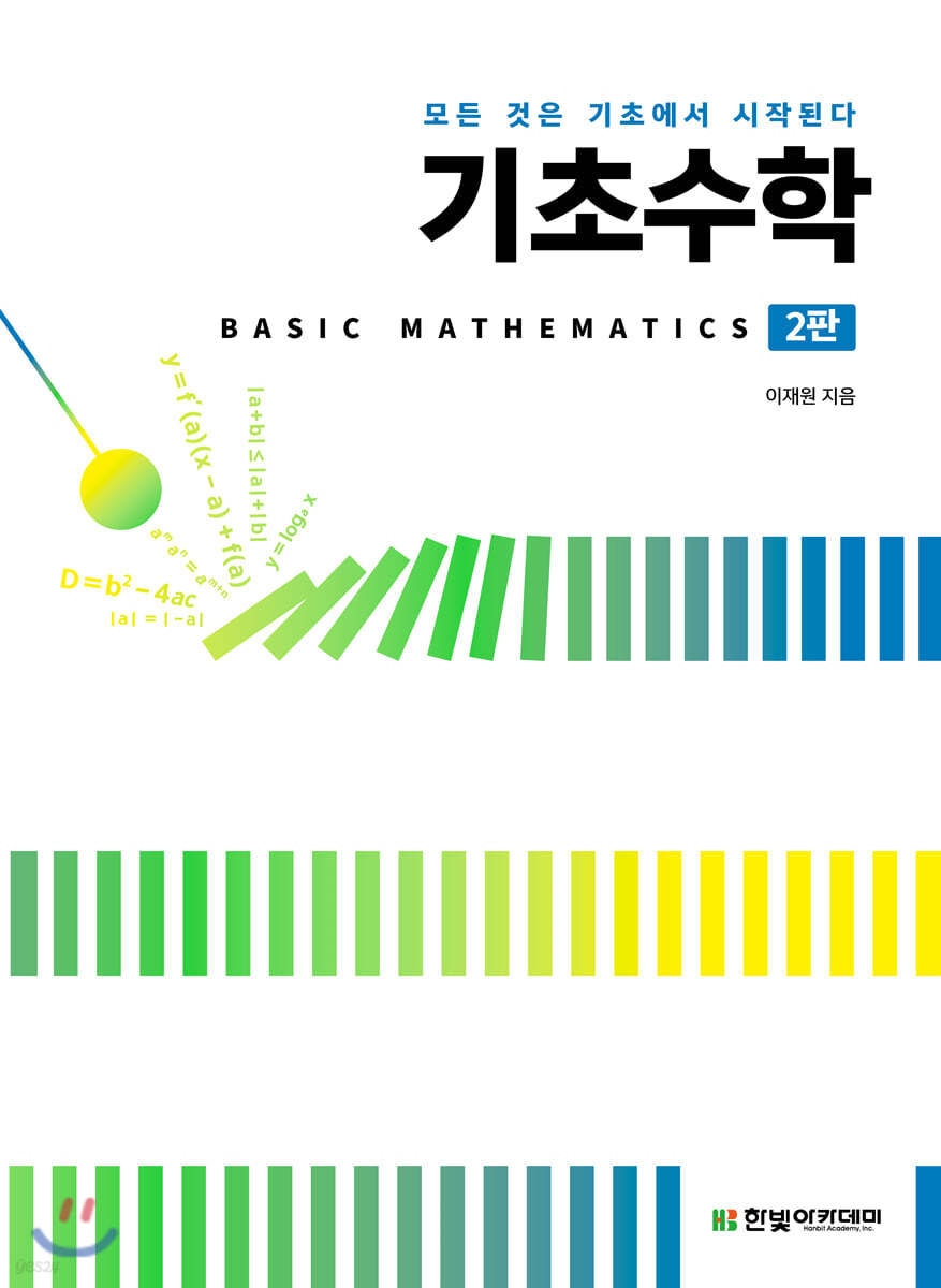 [단독 최저가][대여] 기초수학 : Basic Mathematics(2판)