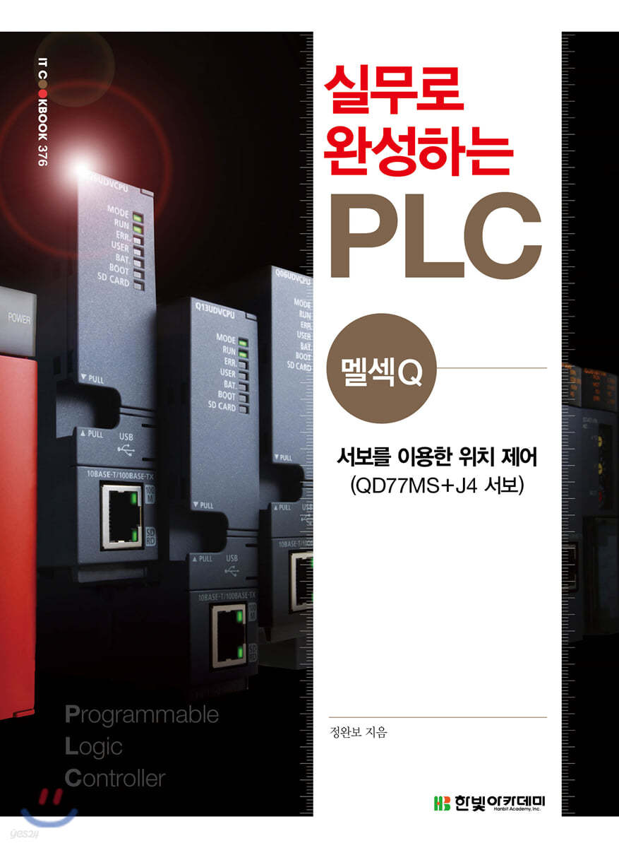 [단독 최저가][대여] 실무로 완성하는 PLC(멜섹Q) : 서보를 이용한 위치 제어