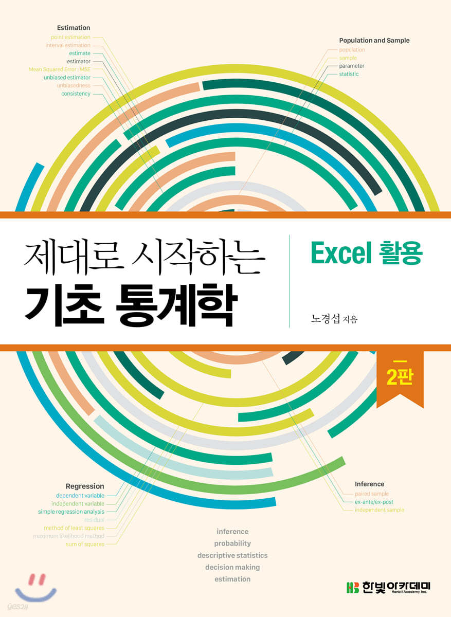 [단독 최저가][대여] 제대로 시작하는 기초 통계학 : Excel 활용 (2판)