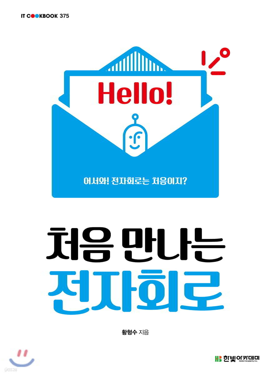 [단독 최저가][대여] 처음 만나는 전자회로