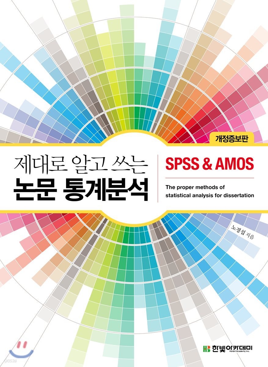 [단독 최저가][대여] 제대로 알고 쓰는 논문 통계분석 : SPSS & AMOS (개정증보판)