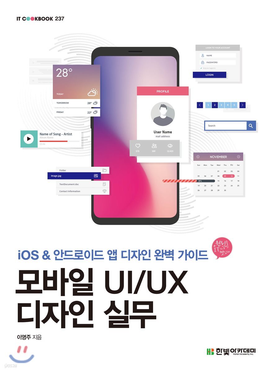 [단독 최저가][대여] 모바일 UI/UX 디자인 실무