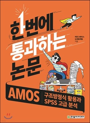 [ܵ ][뿩] ѹ ϴ  : AMOS  Ȱ SPSS  м