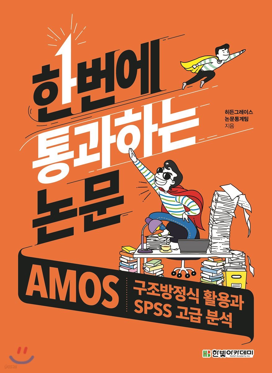 [단독 최저가][대여] 한번에 통과하는 논문 : AMOS 구조방정식 활용과 SPSS 고급 분석