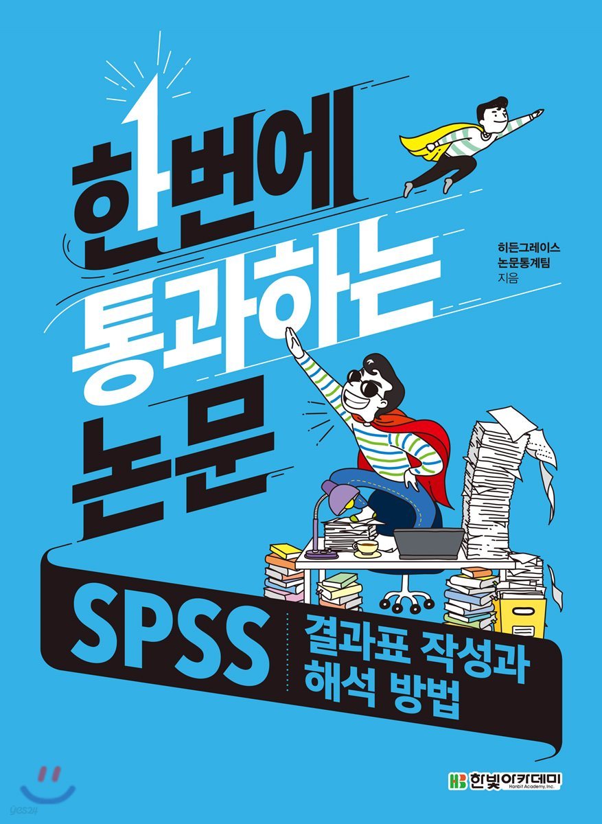 [단독 최저가][대여] 한번에 통과하는 논문 : SPSS 결과표 작성과 해석 방법