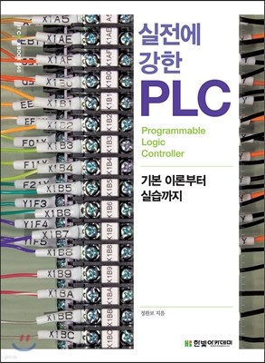 [ܵ ][뿩]   PLC : ⺻ ̷к ǽ