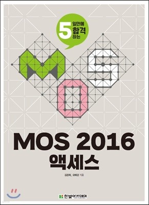 [단독 최저가][대여] MOS 2016 액세스